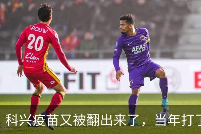 科兴疫苗又被翻出来了，当年打了第三针的要求给一个说法